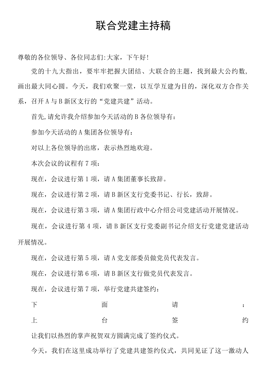 联合党建主持稿.docx_第1页