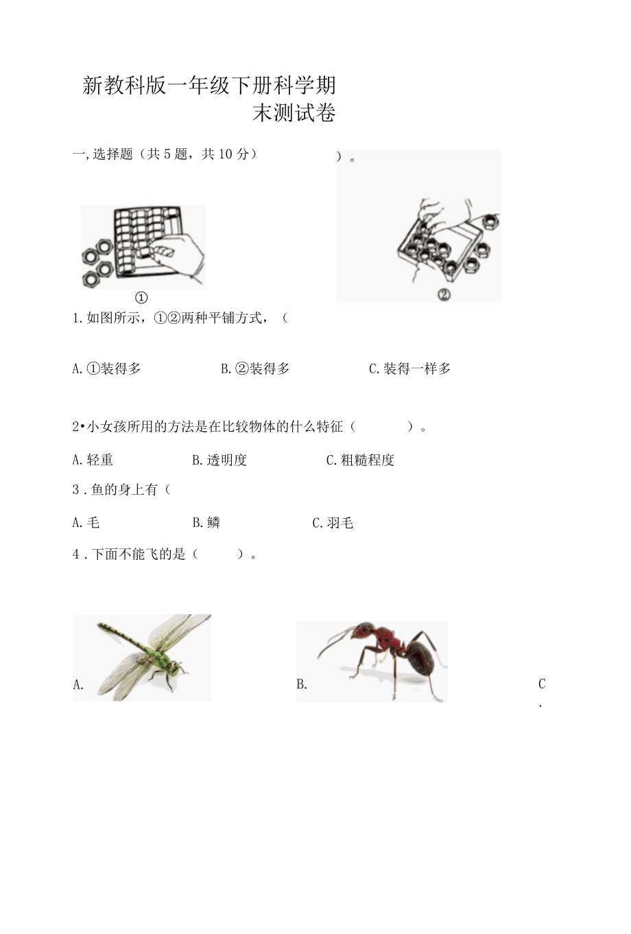 新教科版一年级下册科学期末测试卷附完整答案典优002.docx_第1页