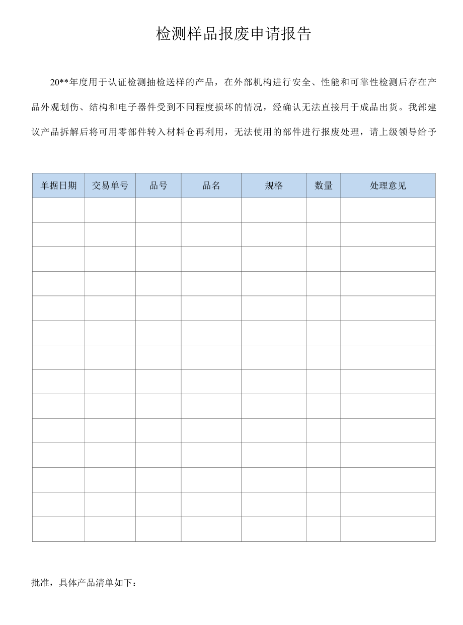 检测样品报废申请报告模板.docx_第1页