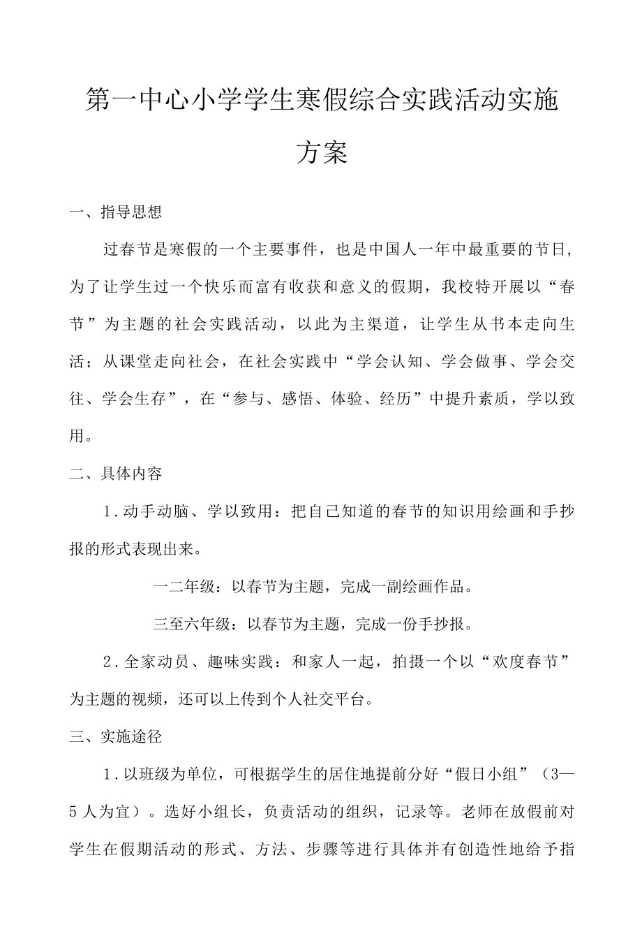 第一中心小学学生寒假综合实践活动实施方案.docx_第1页