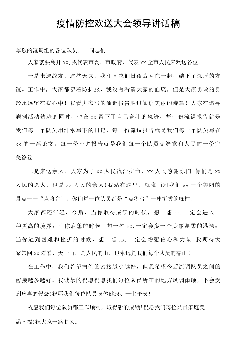 疫情防控欢送大会领导讲话稿.docx_第1页