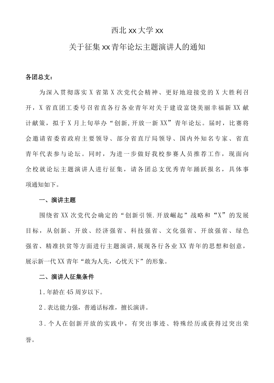 西北XX大学XX关于征集XX青年论坛主题演讲人的通知.docx_第1页