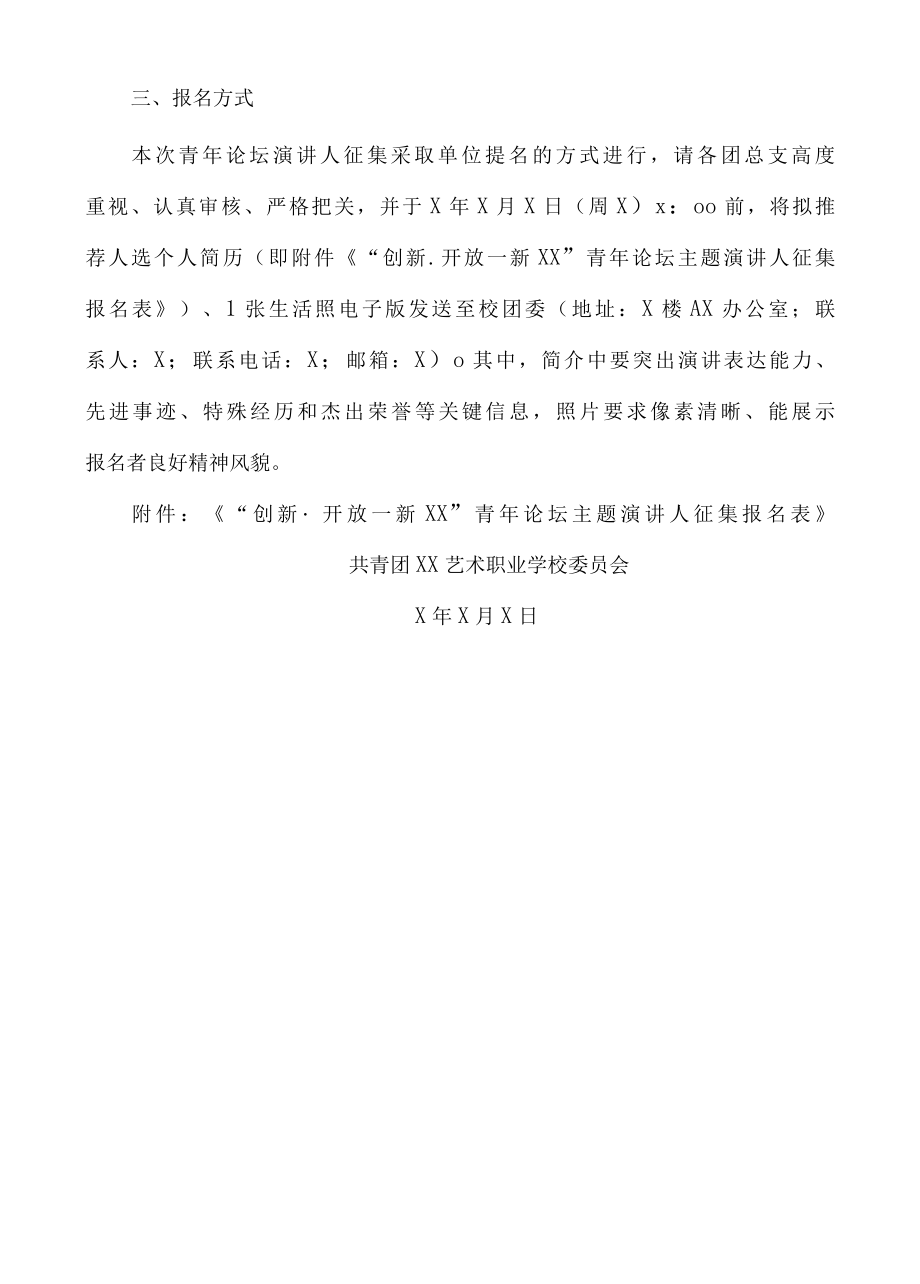 西北XX大学XX关于征集XX青年论坛主题演讲人的通知.docx_第2页