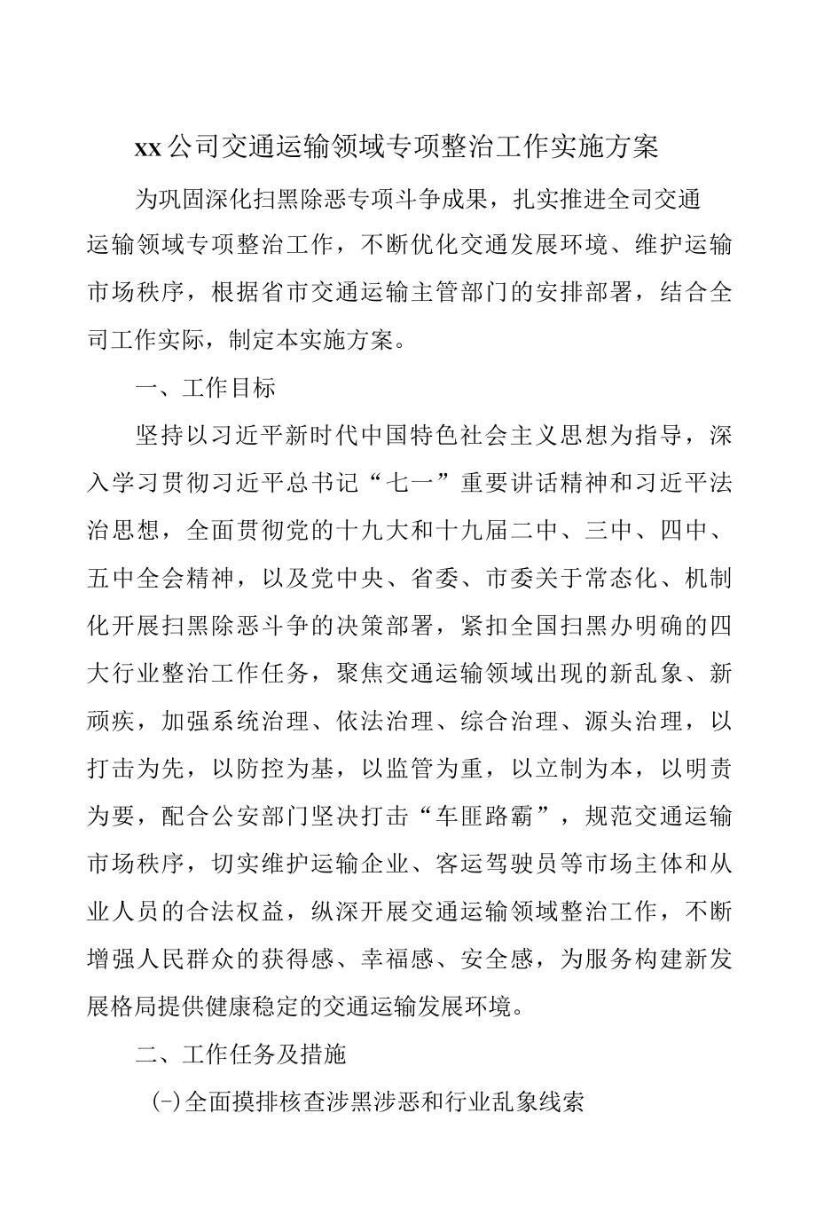 道路运输企业交通运输领域专项整治工作实施方案.docx_第1页