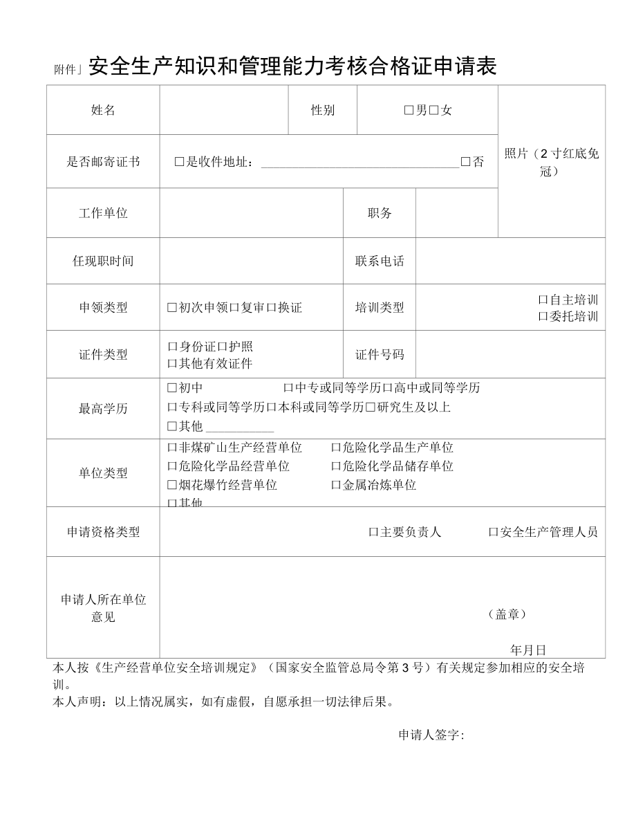 安全生产知识和管理能力考核合格证申请表.docx_第1页