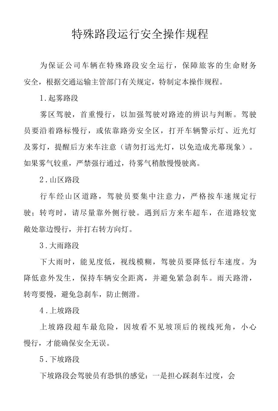 车辆特殊路段运行安全操作规程.docx_第1页