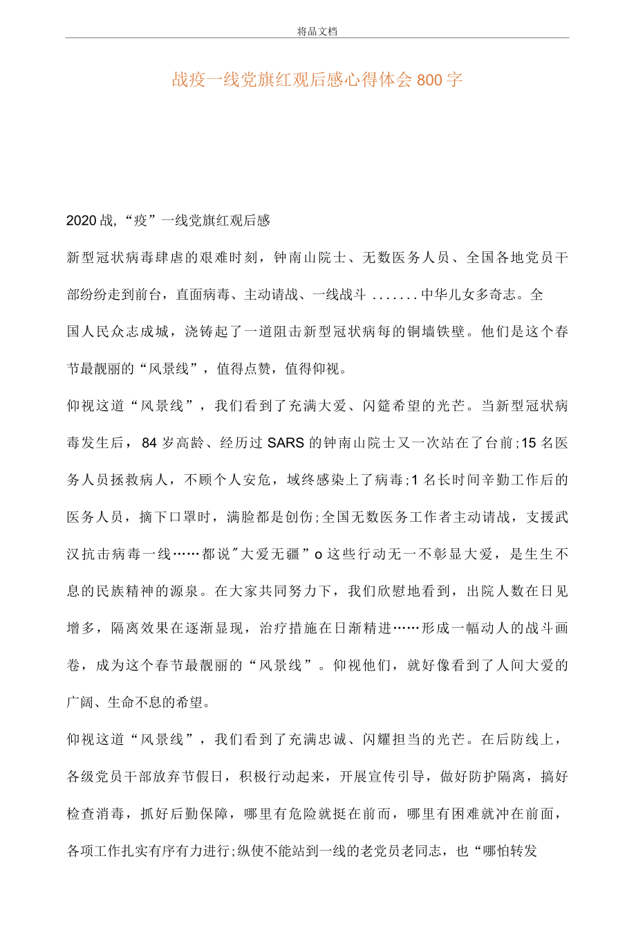 战疫一线党旗红观后感心得体会800字..docx_第1页