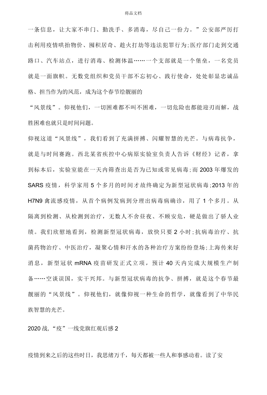 战疫一线党旗红观后感心得体会800字..docx_第2页