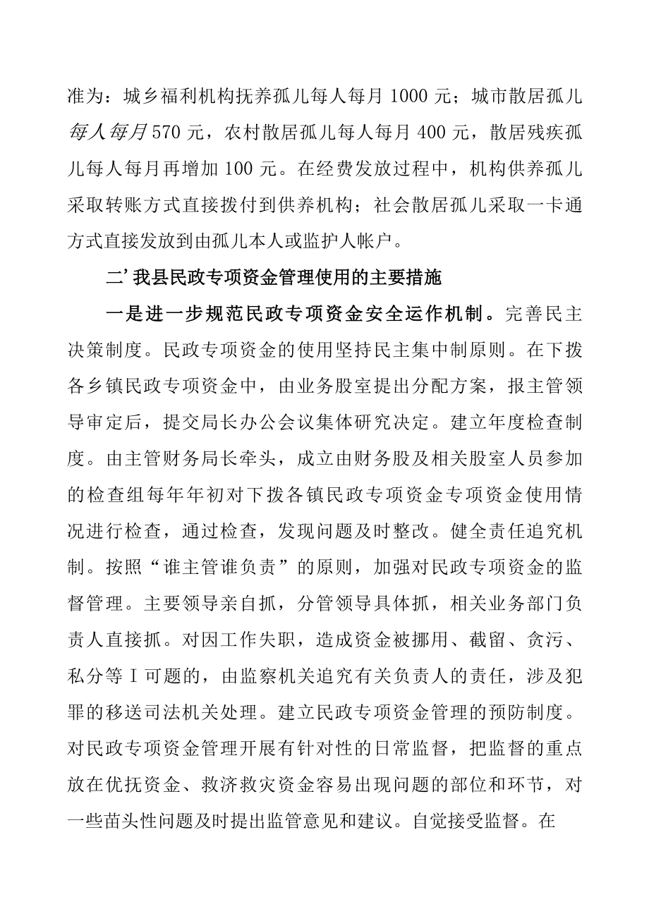 民政专项资金管理使用情况汇报.docx_第3页