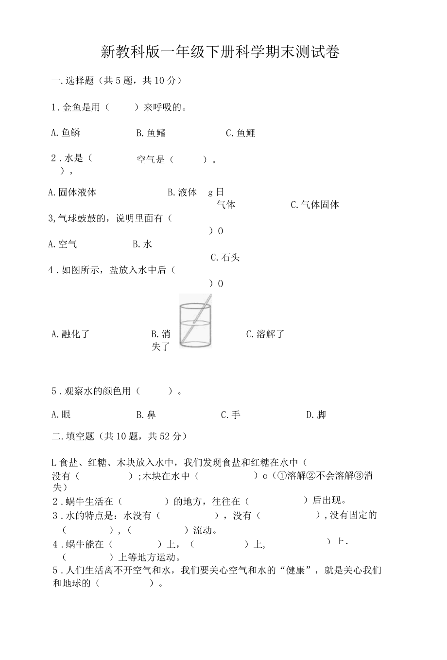 新教科版一年级下册科学期末测试卷附答案培优A卷001.docx_第1页