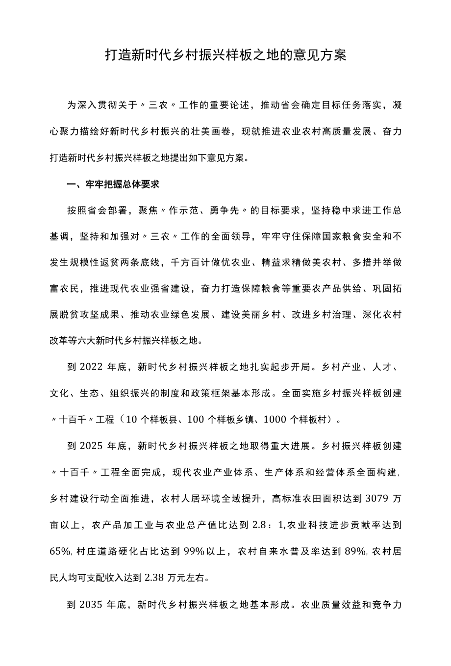 打造新时代乡村振兴样板之地的意见方案.docx_第1页