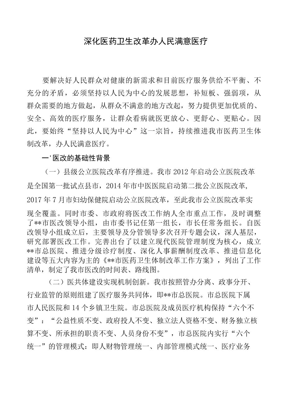 深化医药卫生改革办人民满意医疗.docx_第1页