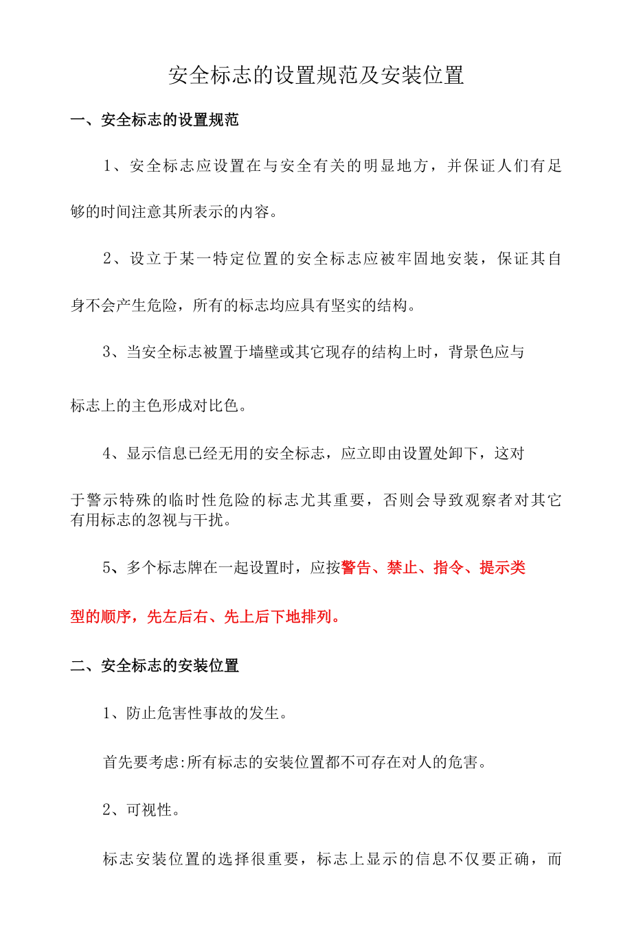 安全标志的设置规范及安装位置.docx_第1页