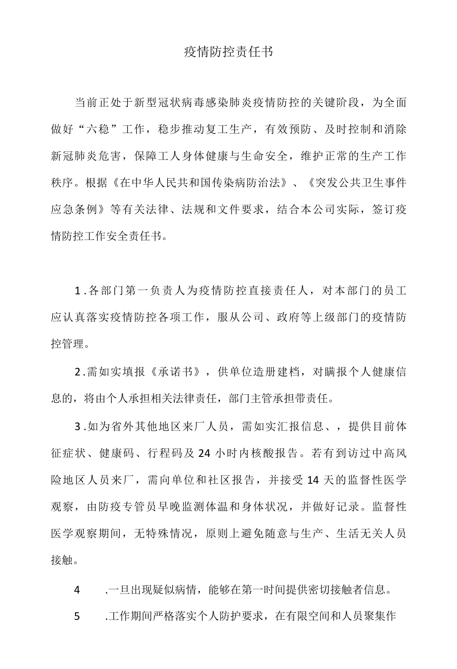 疫情防控责任书.docx_第1页