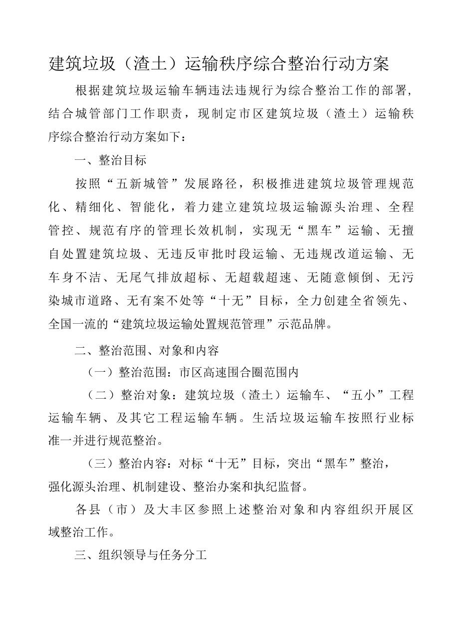 建筑垃圾渣土运输秩序综合整治行动方案.docx_第1页