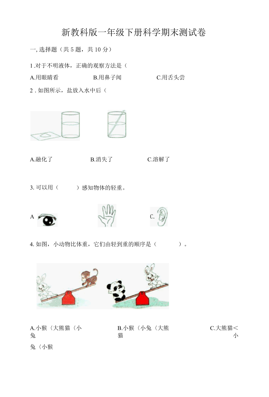 新教科版一年级下册科学期末测试卷附答案综合卷002.docx_第1页