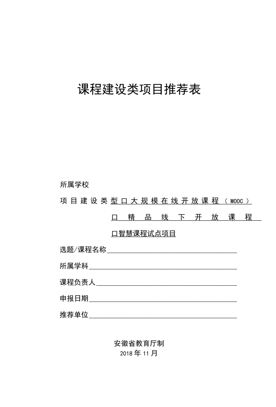 安徽省课程建设类项目推荐表.docx_第1页