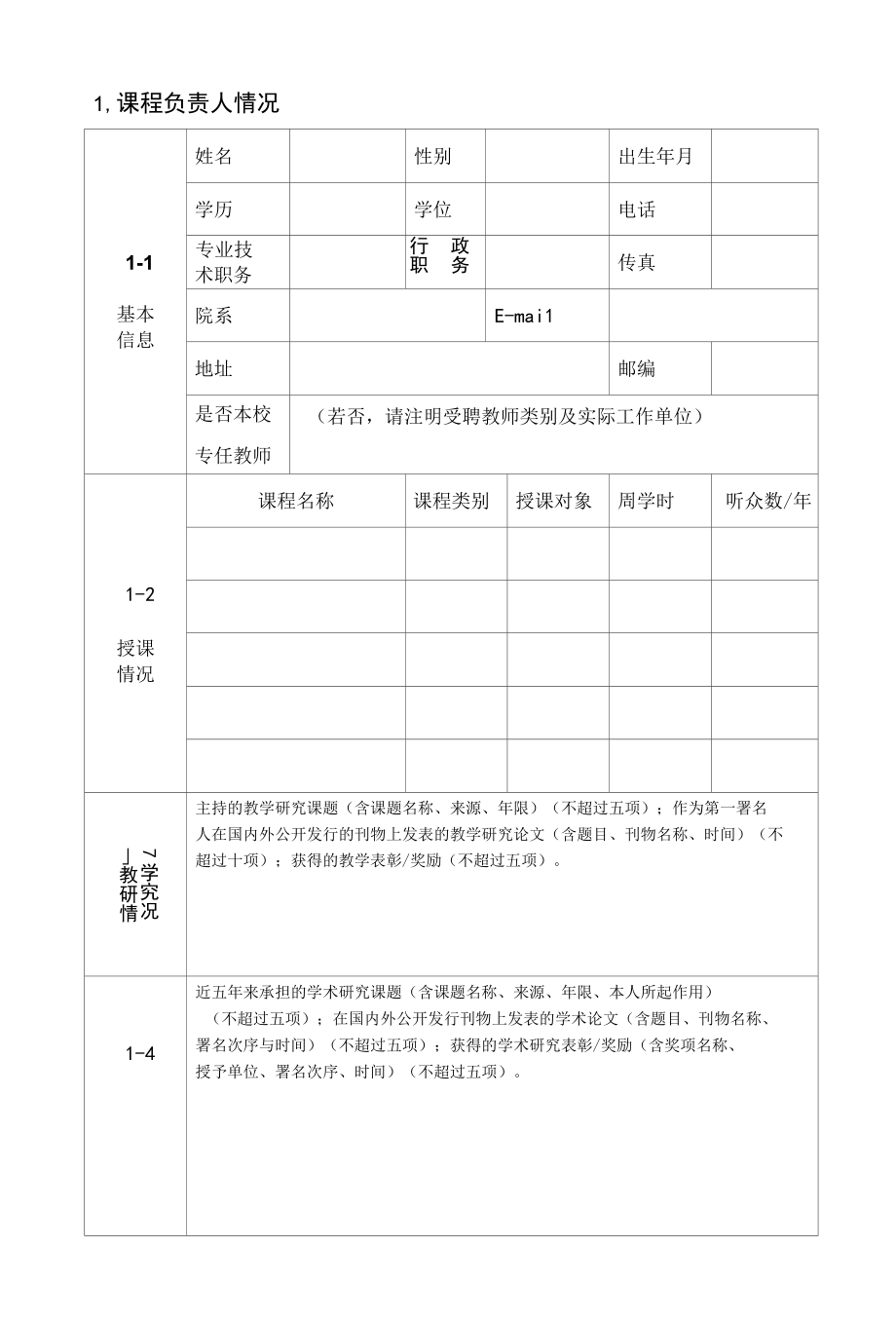 安徽省课程建设类项目推荐表.docx_第3页