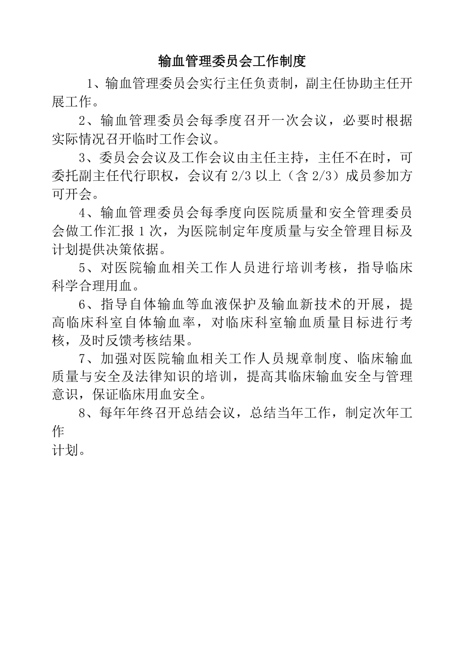 输血管理委员会工作制度.docx_第1页