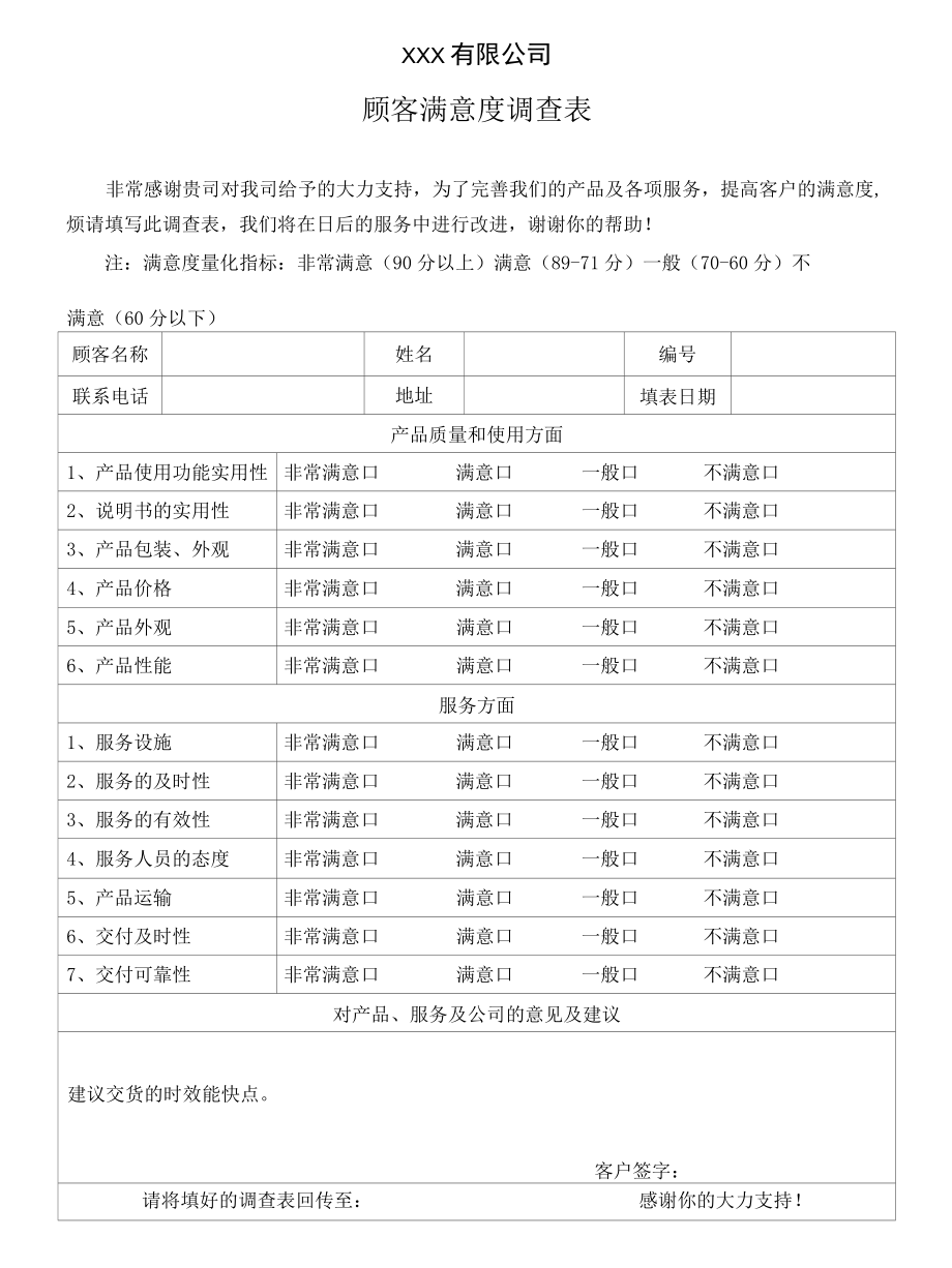 顾客满意度调查表.docx_第1页