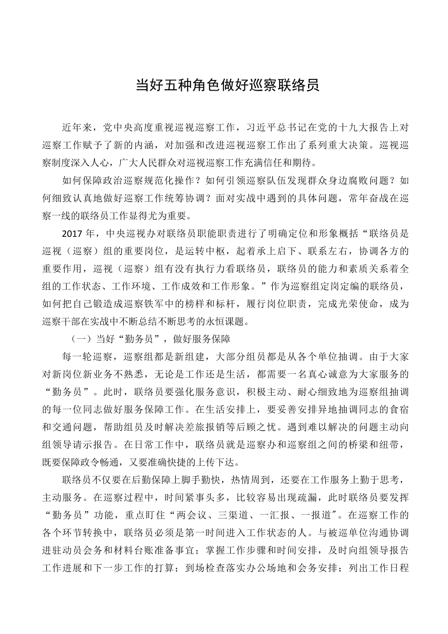 当好五种角色做好巡察联络员.docx_第1页