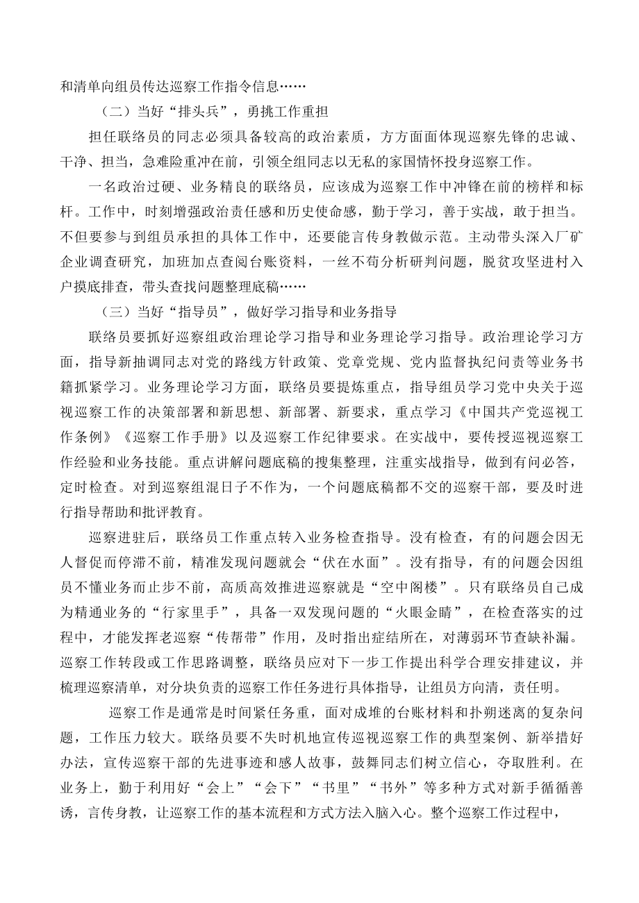 当好五种角色做好巡察联络员.docx_第2页