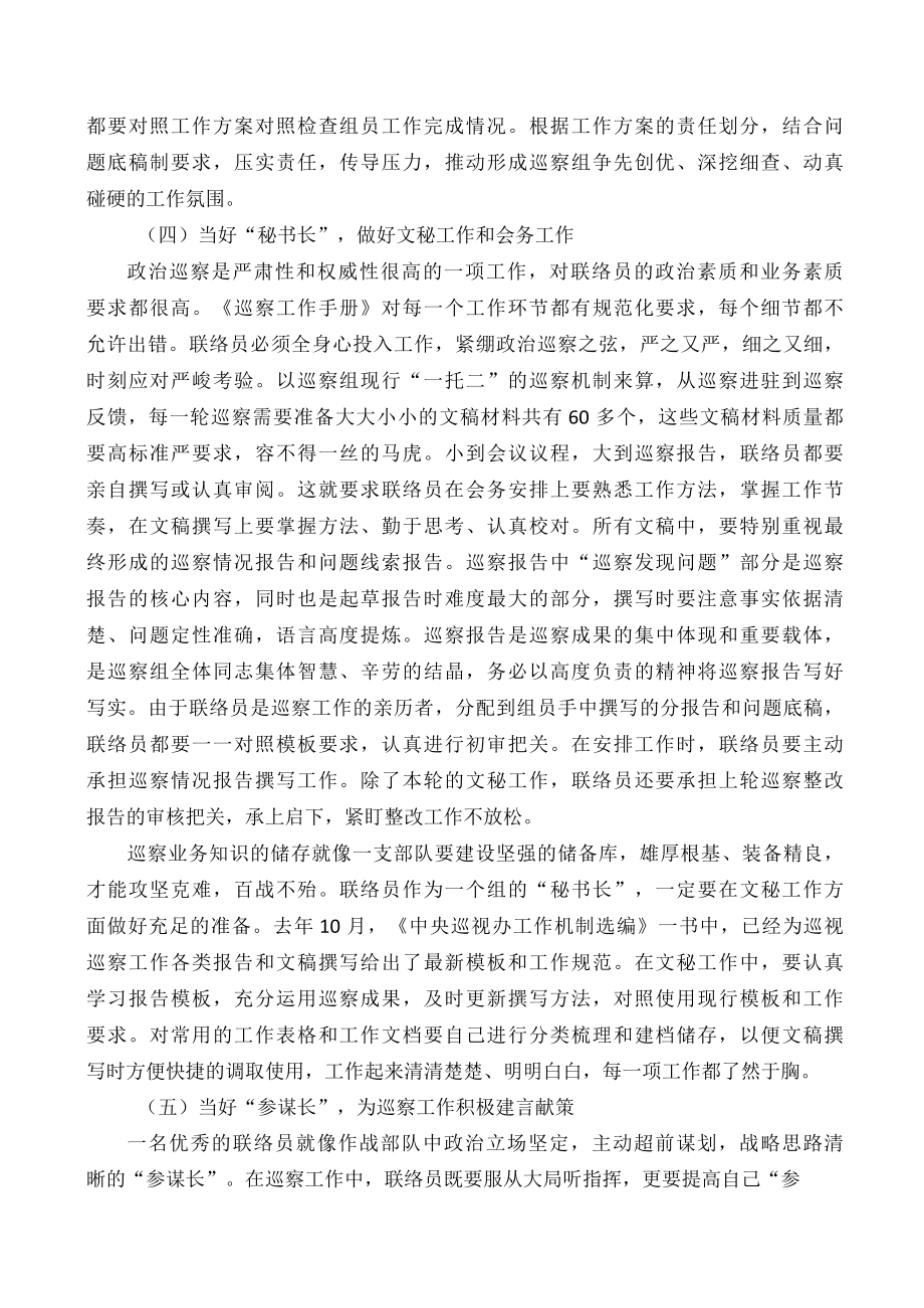 当好五种角色做好巡察联络员.docx_第3页