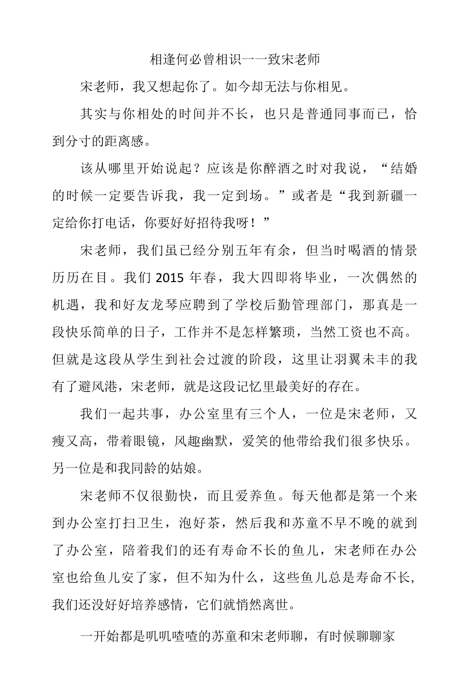 相逢何必曾相识 —— 致宋老师.docx_第1页