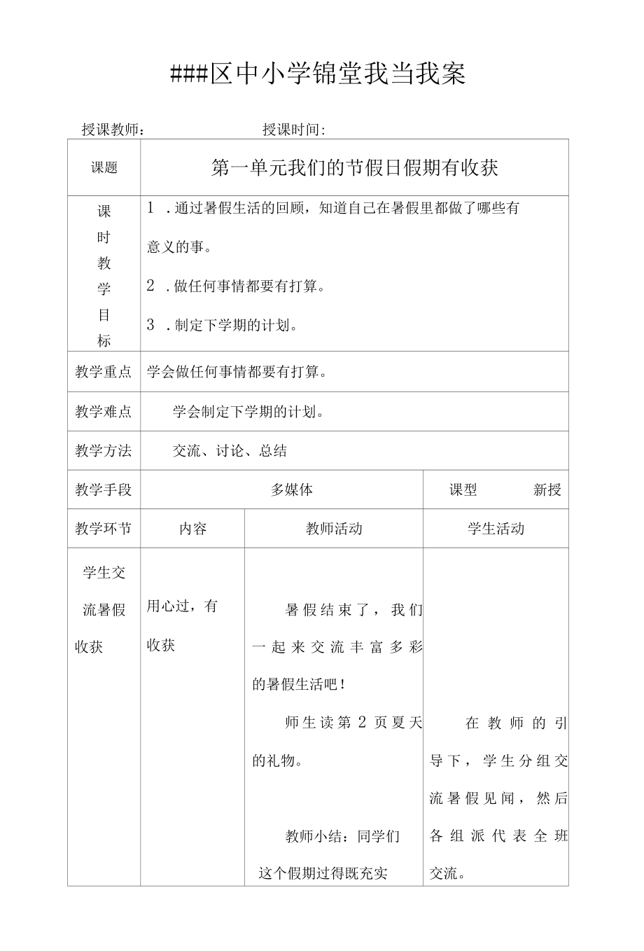 最新 人教版二年级上册道德与法治全册教案表格式.docx_第1页