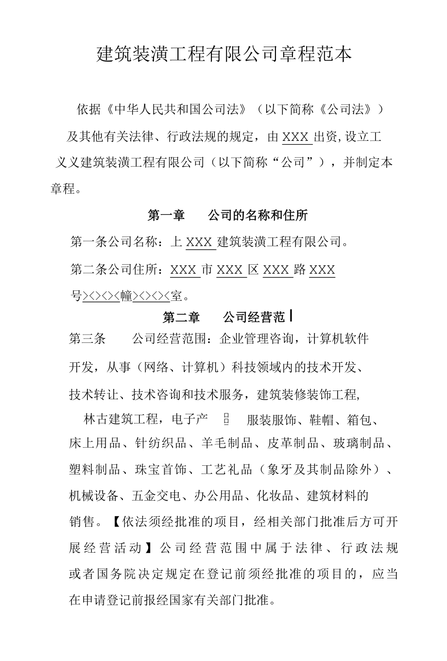 建筑装潢工程有限公司章程范本.docx_第1页