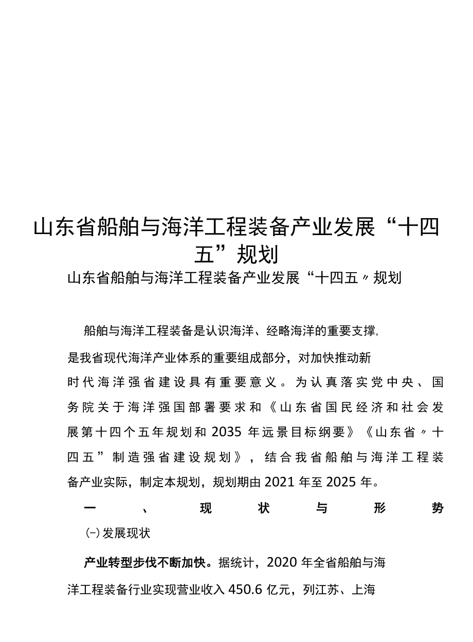 山东省船舶与海洋工程装备产业发展十四五规划.docx_第1页