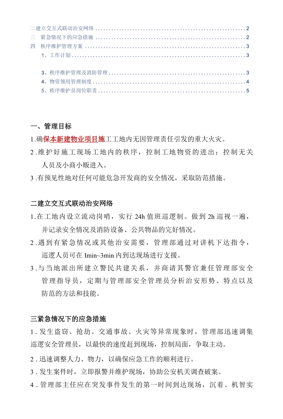 新建物业项目施工现场安全管理标书专用参考借鉴范本.docx_第2页