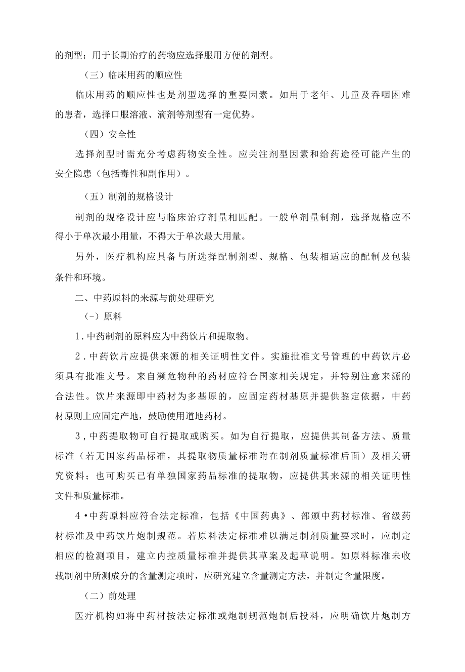 浙江省医疗机构中药制剂配制工艺研究技术指南试行.docx_第2页