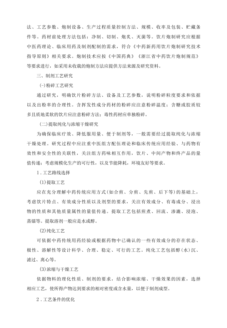 浙江省医疗机构中药制剂配制工艺研究技术指南试行.docx_第3页