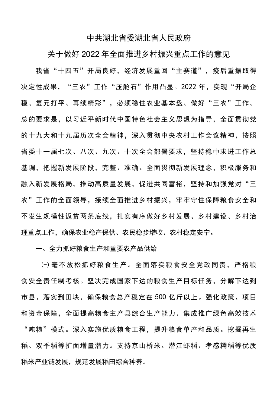 湖北省关于做好2022年全面推进乡村振兴重点工作的意见2022年.docx_第1页