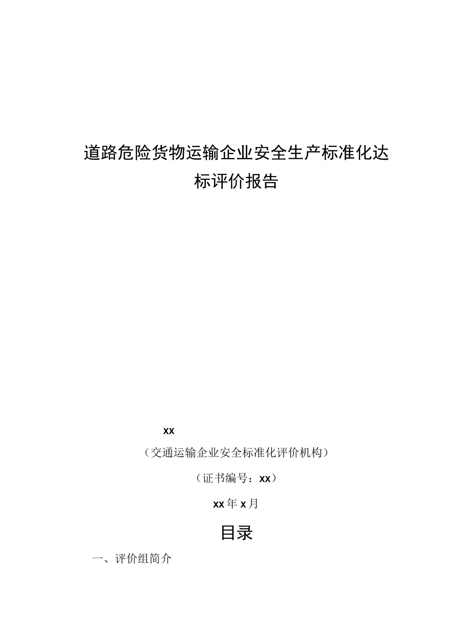 道路危险货物运输企业安全生产标准化评价报告.docx_第1页