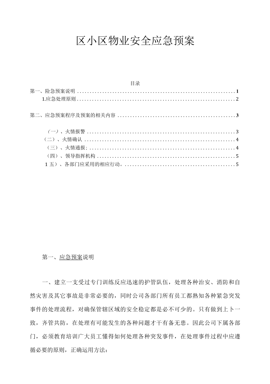 小区物业安全应急预案样本.docx_第1页