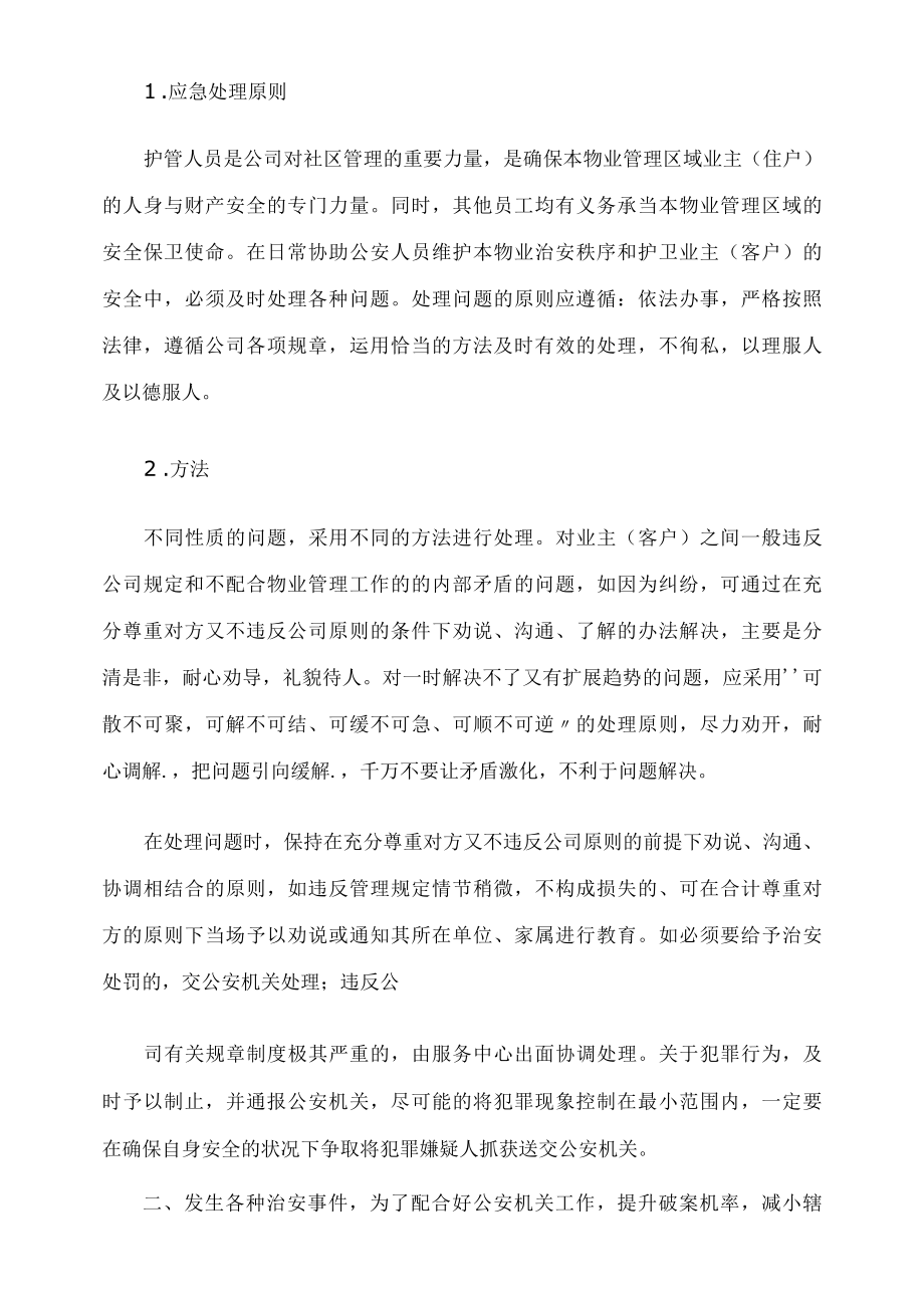 小区物业安全应急预案样本.docx_第2页