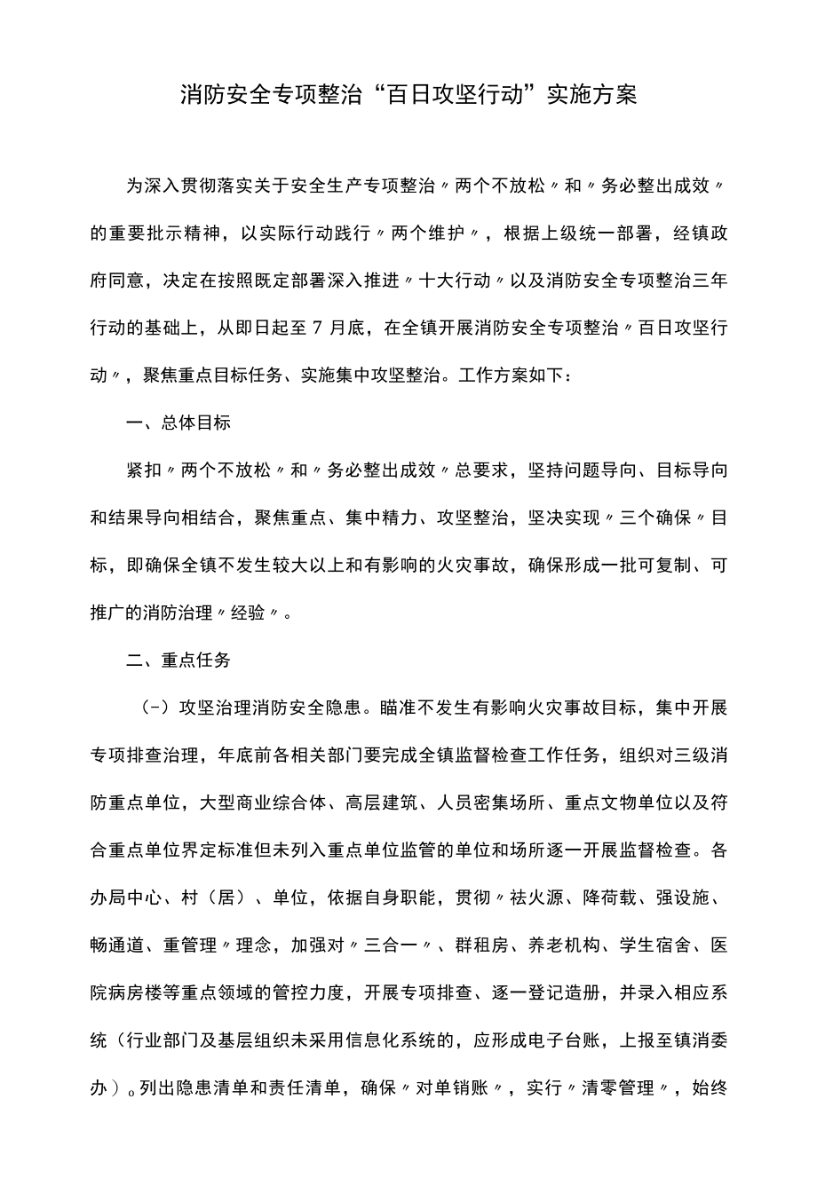 消防安全专项整治百日攻坚行动实施方案.docx_第1页