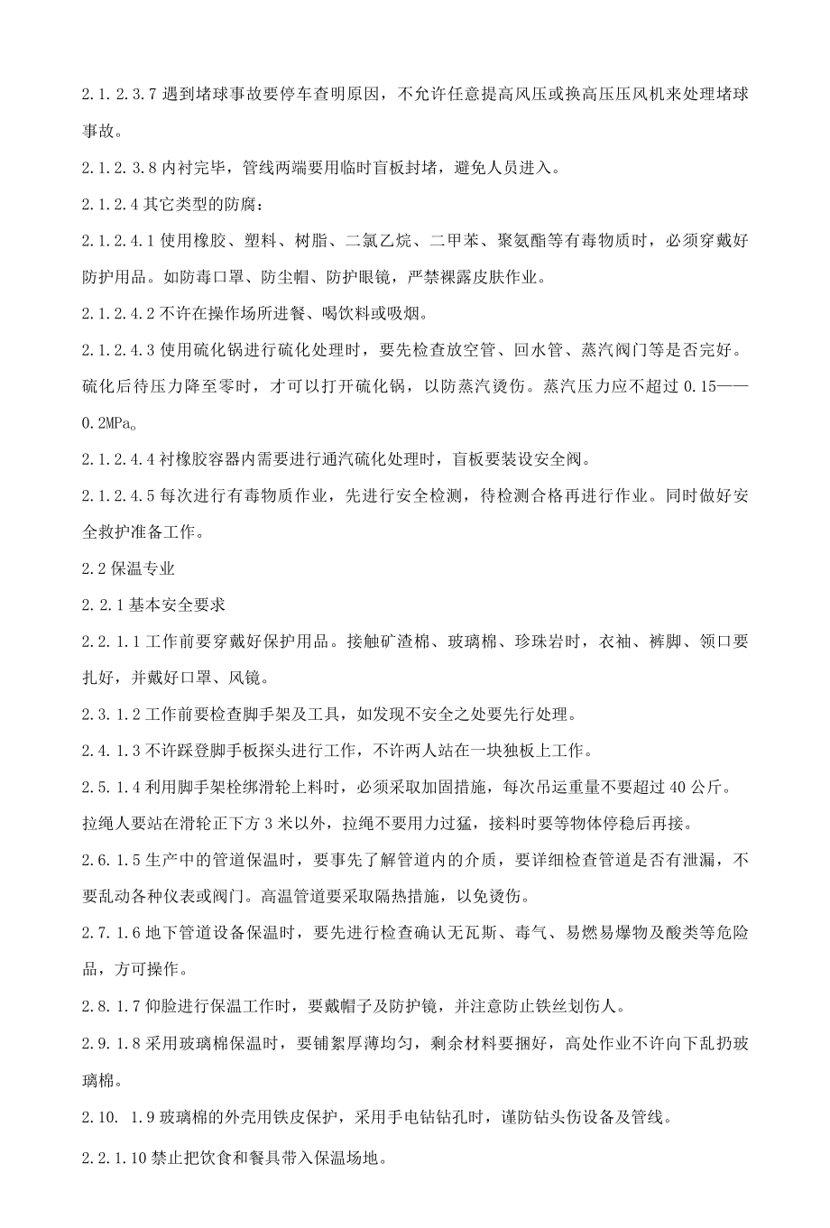 防腐保温工安全技术操作规程.docx_第3页