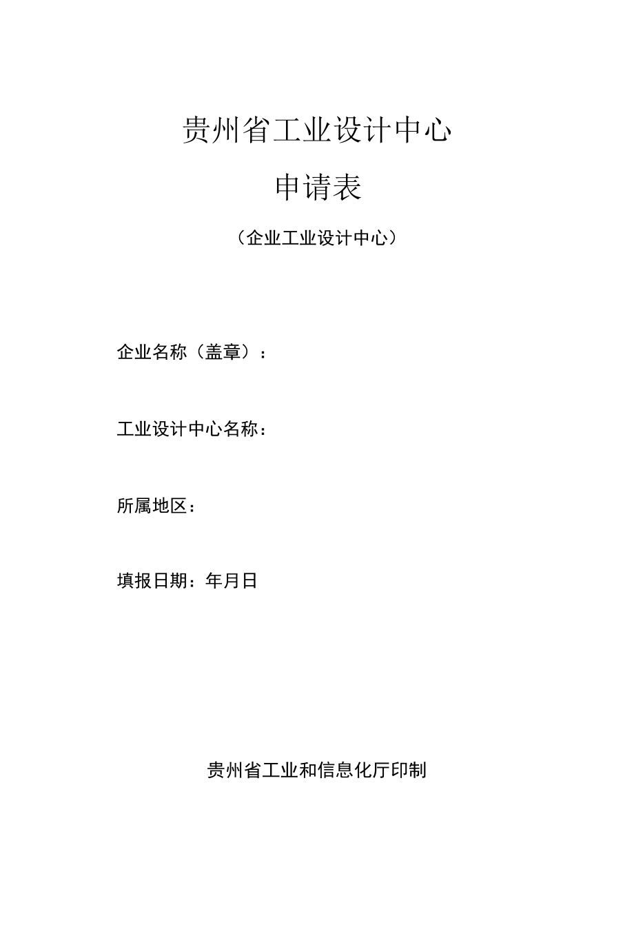 贵州省工业设计中心申请表企业工业设计中心.docx_第1页