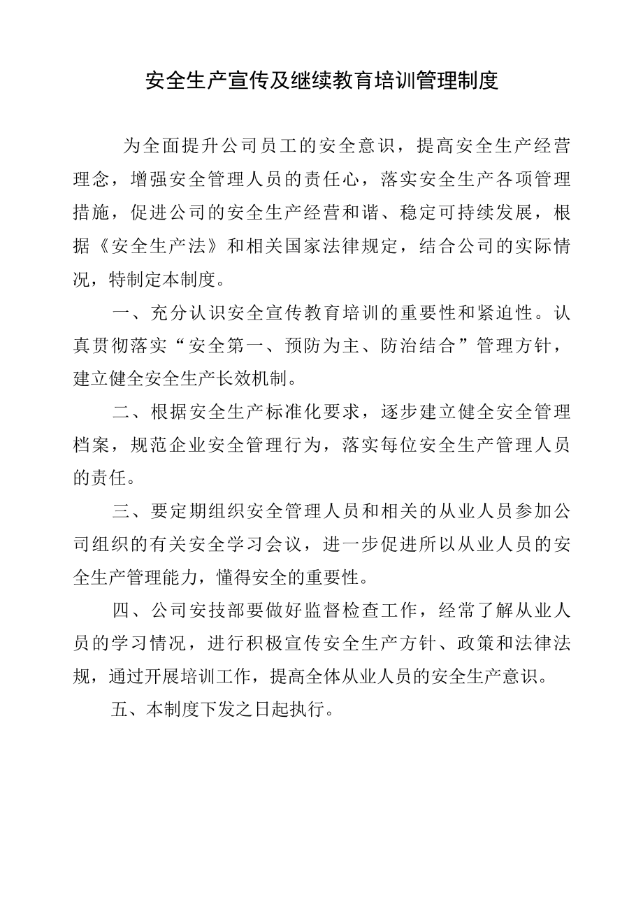 安全生产及继续教育培训制度.docx_第1页