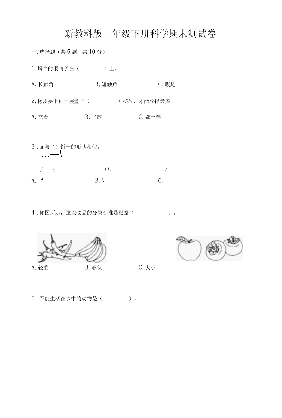 新教科版一年级下册科学期末测试卷附完整答案有一套002.docx_第1页