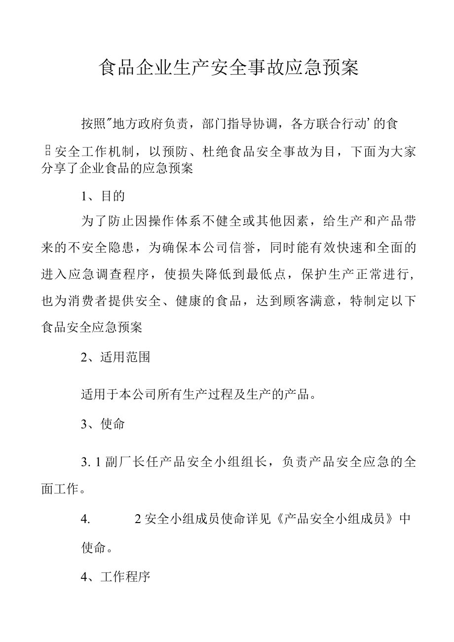 食品企业生产安全事故应急预案.docx_第1页