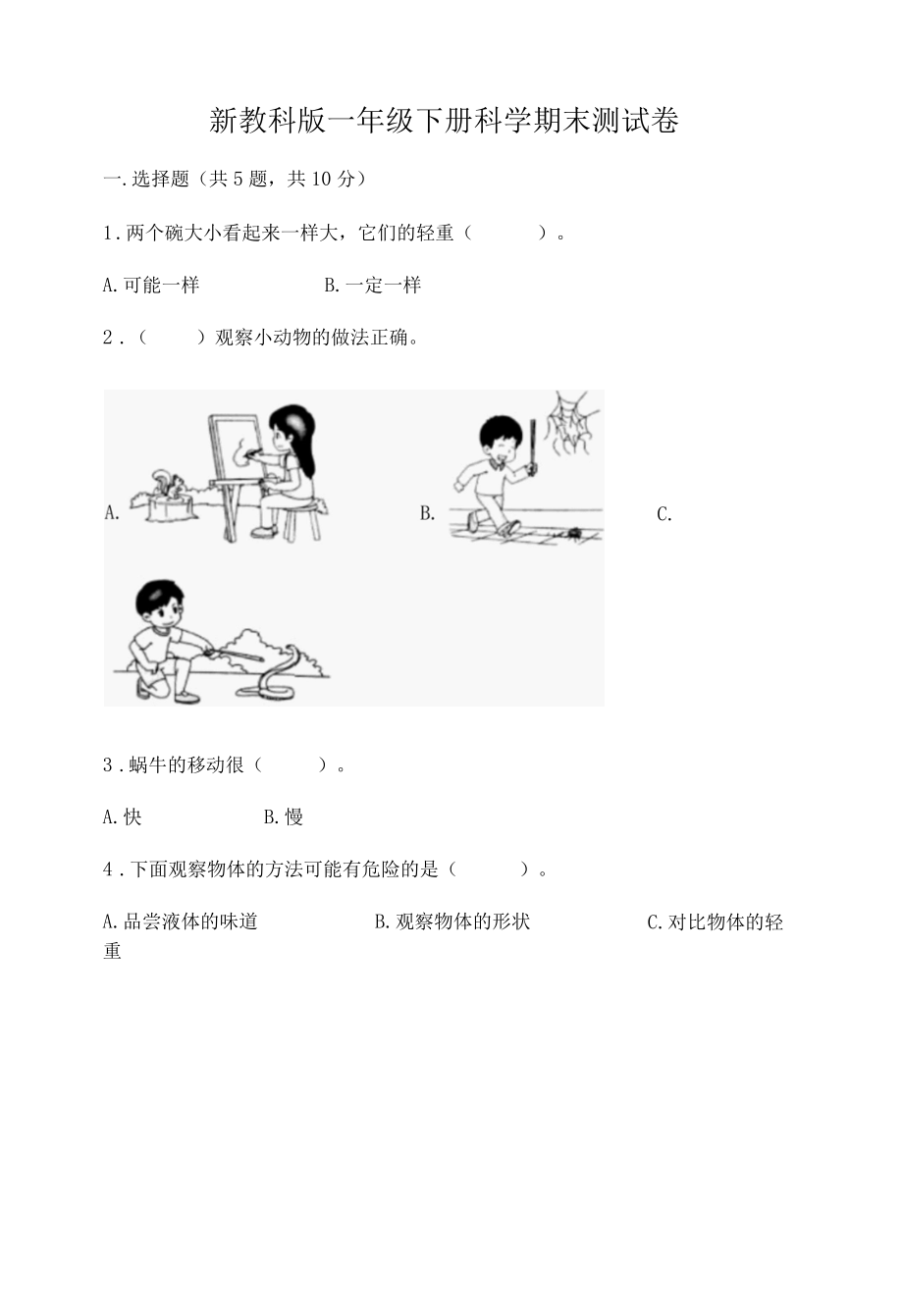 新教科版一年级下册科学期末测试卷含答案完整版.docx_第1页