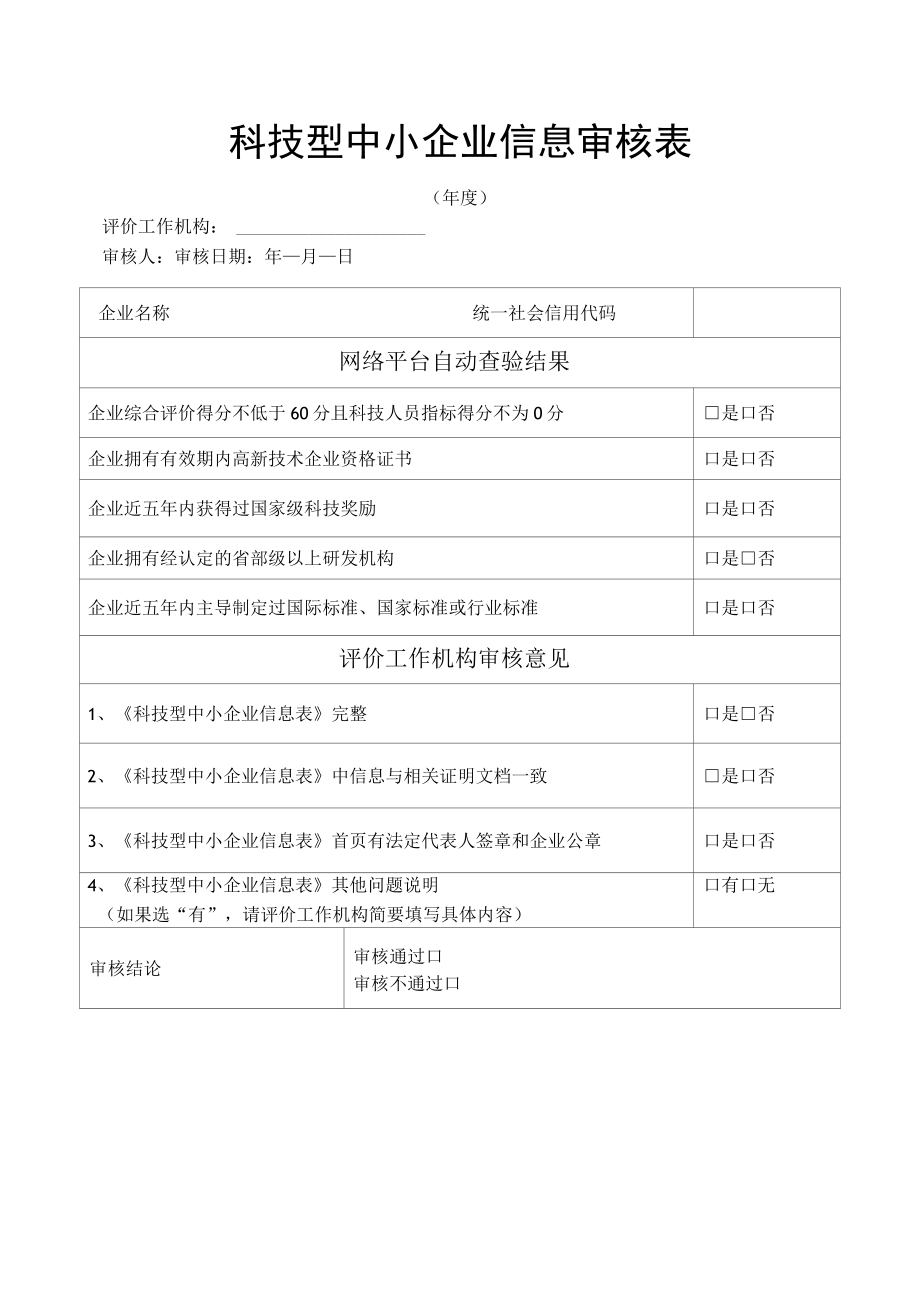 科技型中小企业信息审核表.docx_第1页