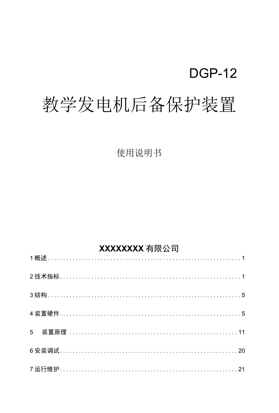 数字发电机后备保护装置说明书.docx_第1页