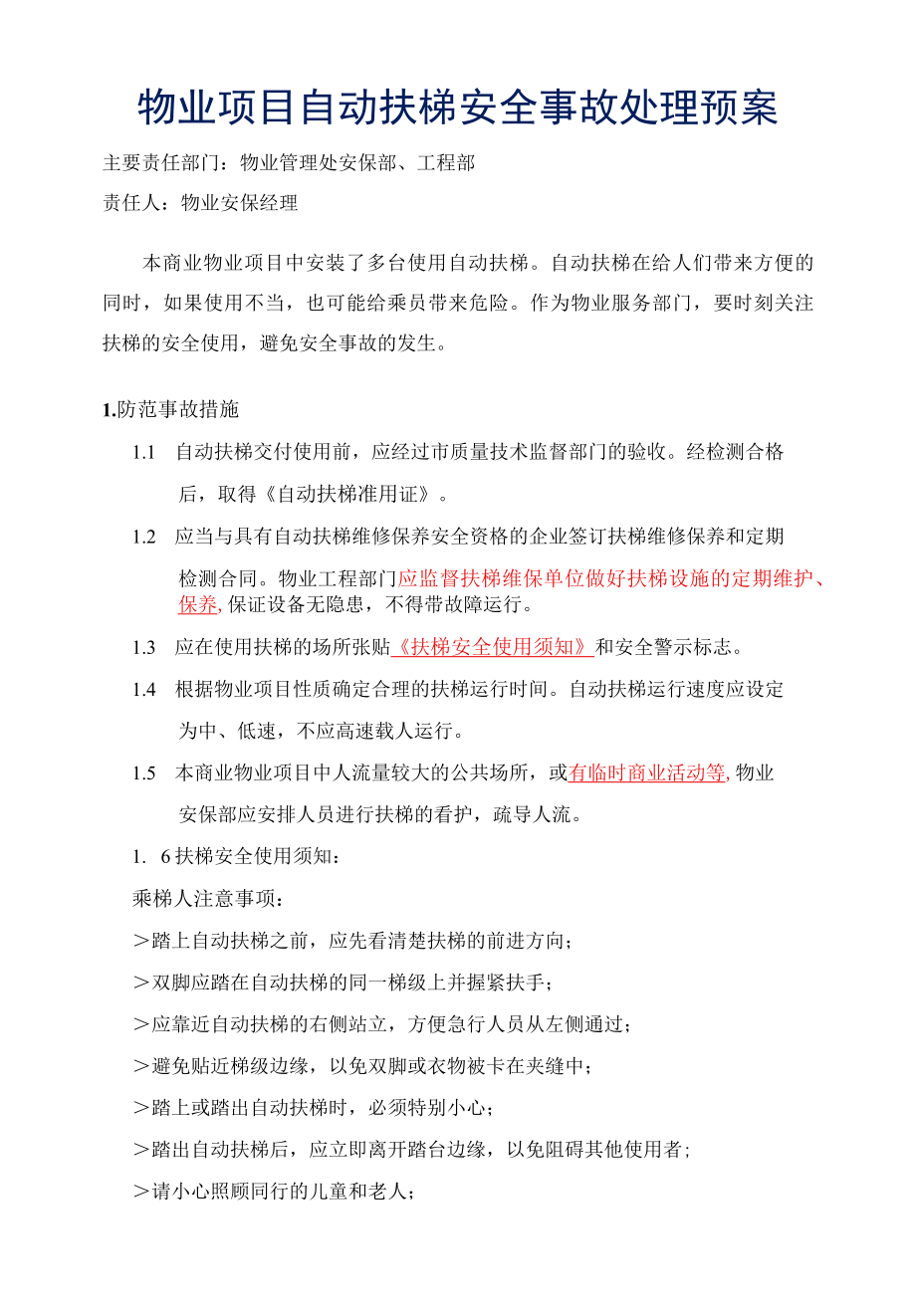 物业项目自动扶梯安全事故处理预案标书专用参考借鉴范本.docx_第1页