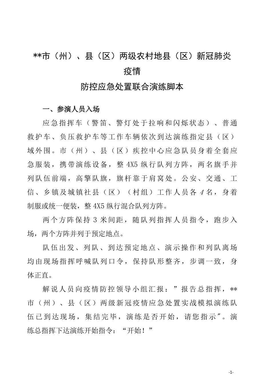 新冠肺炎疫情应急处置演练脚本版本1SC.docx_第1页