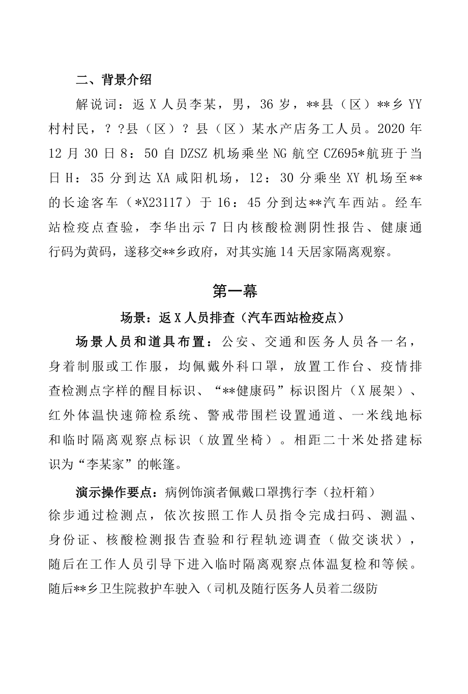 新冠肺炎疫情应急处置演练脚本版本1SC.docx_第2页